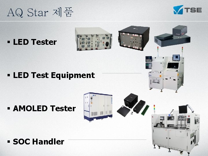AQ Star 제품 § LED Tester § LED Test Equipment § AMOLED Tester § AQ Star 제품 § LED Tester § LED Test Equipment § AMOLED Tester §