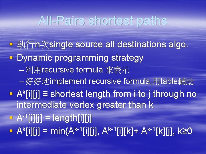 All-Pairs shortest paths § 執行n次single source all destinations algo. § Dynamic programming strategy –
