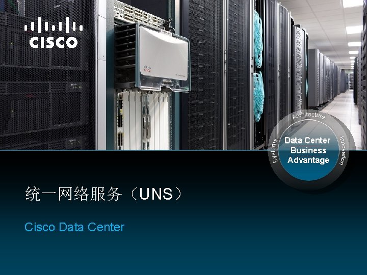 Data Center Business Advantage 统一网络服务（UNS） Cisco Data Center 