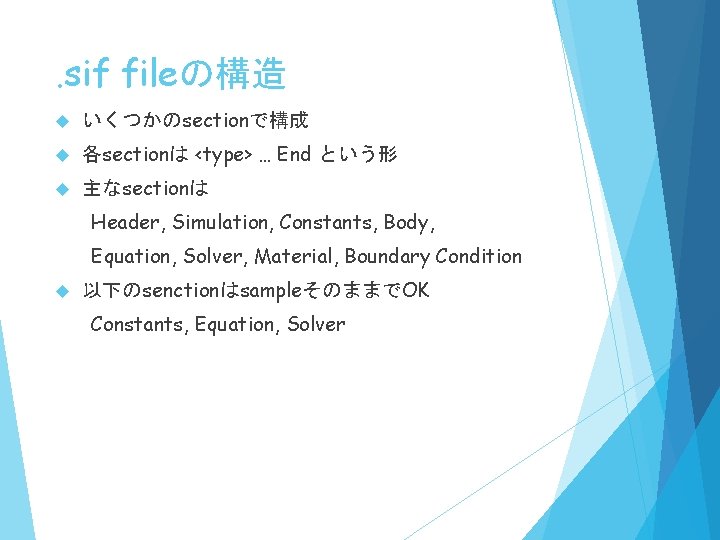 . sif fileの構造 いくつかのsectionで構成 各sectionは <type> … End という形 主なsectionは Header, Simulation, Constants, Body,