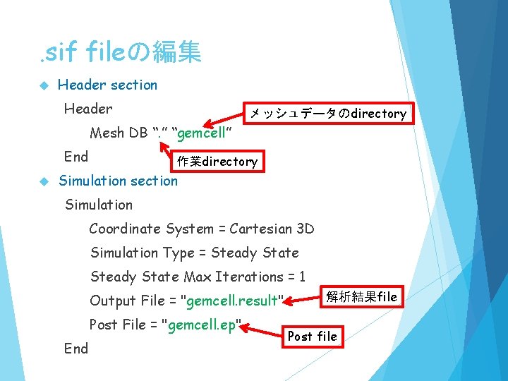 . sif fileの編集 Header section Header メッシュデータのdirectory Mesh DB “. ” “gemcell” End 作業directory