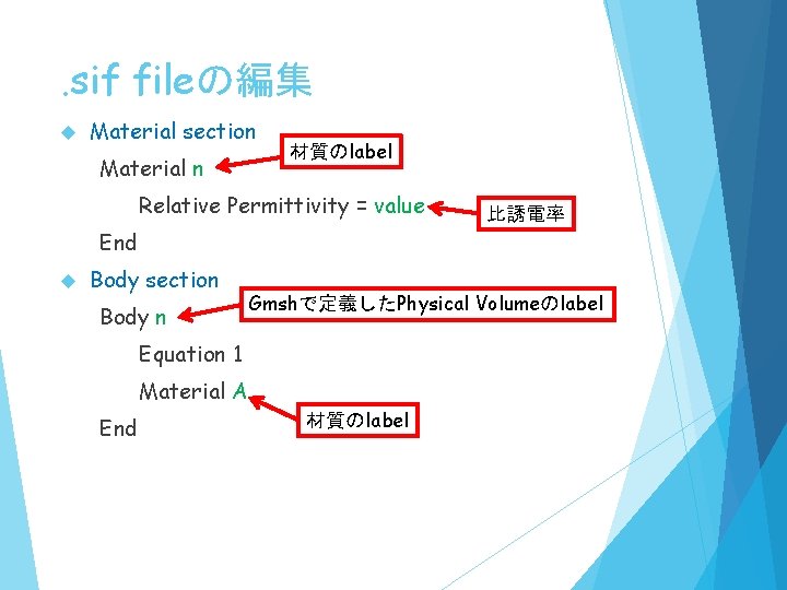 . sif fileの編集 Material section Material n 材質のlabel Relative Permittivity = value 比誘電率 End