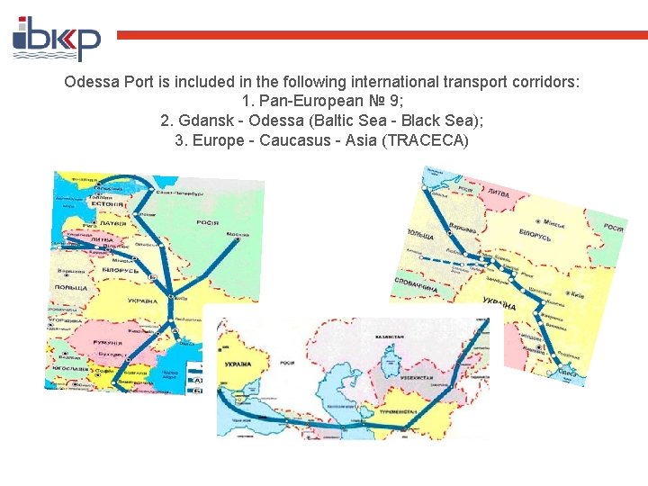 Odessa Port is included in the following international transport corridors: 1. Pan-European № 9;