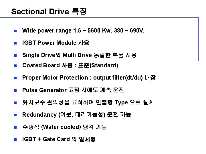 Sectional Drive 특징 n Wide power range 1. 5 ~ 5600 Kw, 380 ~