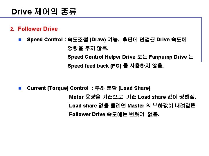 Drive 제어의 종류 2. Follower Drive n Speed Control : 속도조절 (Draw) 가능, 후단에