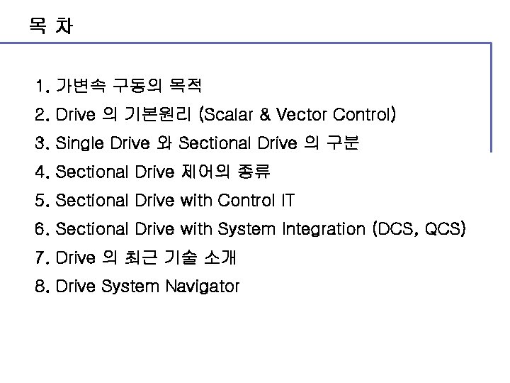 목차 1. 가변속 구동의 목적 2. Drive 의 기본원리 (Scalar & Vector Control) 3.