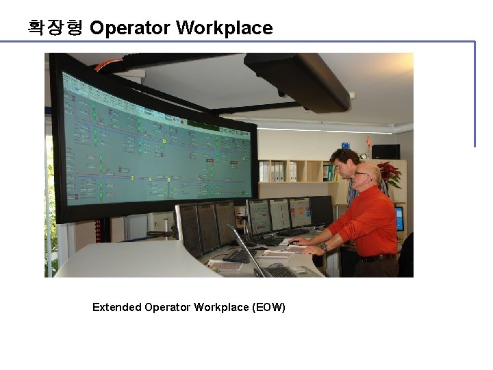 확장형 Operator Workplace Extended Operator Workplace (EOW) 