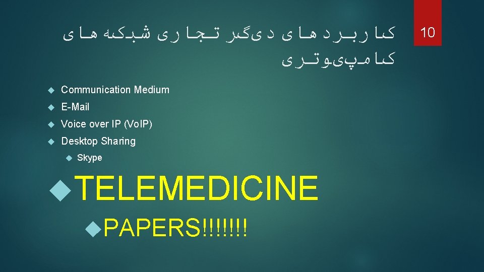  کﺎﺭﺑﺮﺩﻫﺎی ﺩیگﺮ ﺗﺠﺎﺭی ﺷﺒکﻪﻫﺎی کﺎﻣپیﻮﺗﺮی Communication Medium E-Mail Voice over IP (Vo. IP)