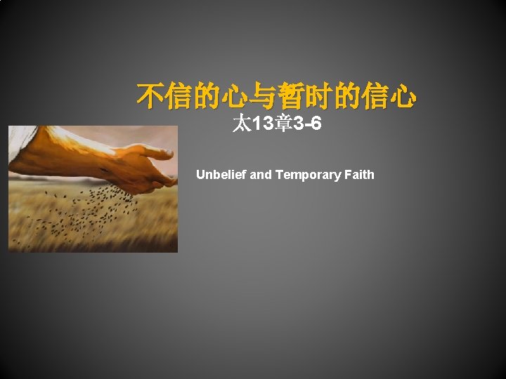 不信的心与暂时的信心 太 13章 3 -6 Unbelief and Temporary Faith 