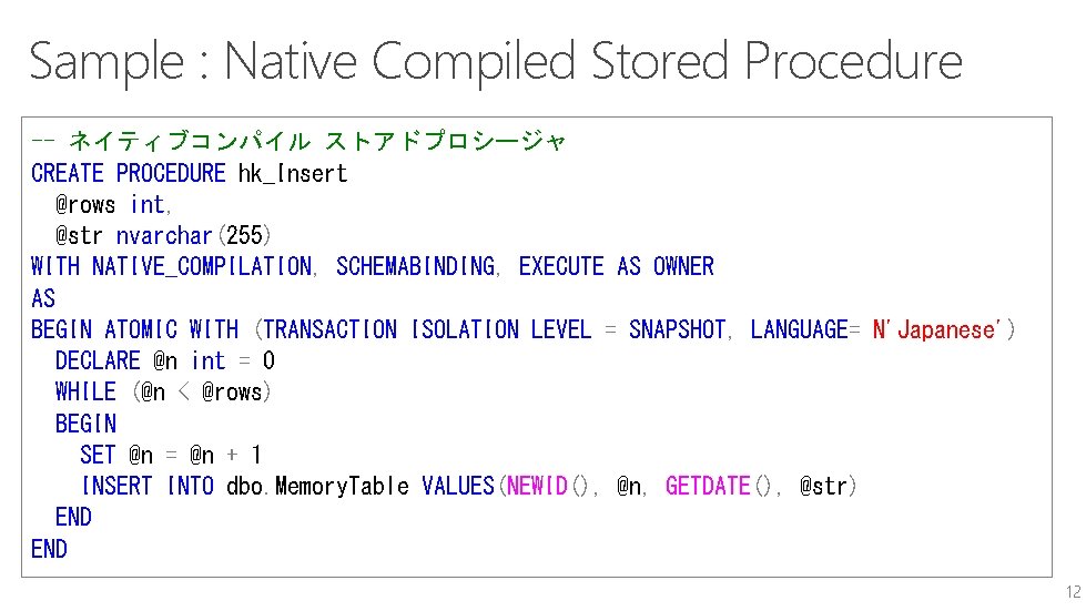 Sample : Native Compiled Stored Procedure -- ネイティブコンパイル ストアドプロシージャ CREATE PROCEDURE hk_Insert @rows int,