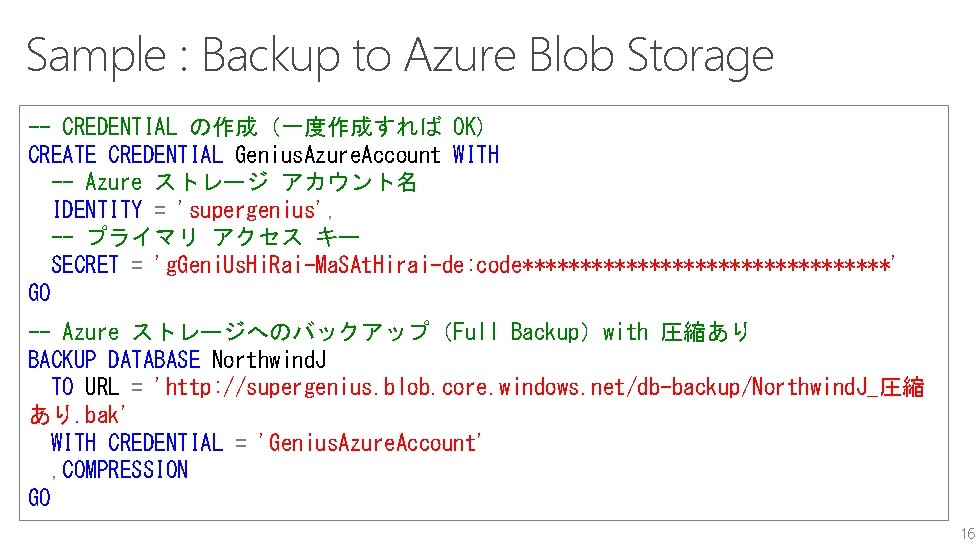 Sample : Backup to Azure Blob Storage -- CREDENTIAL の作成（一度作成すれば OK) CREATE CREDENTIAL Genius.