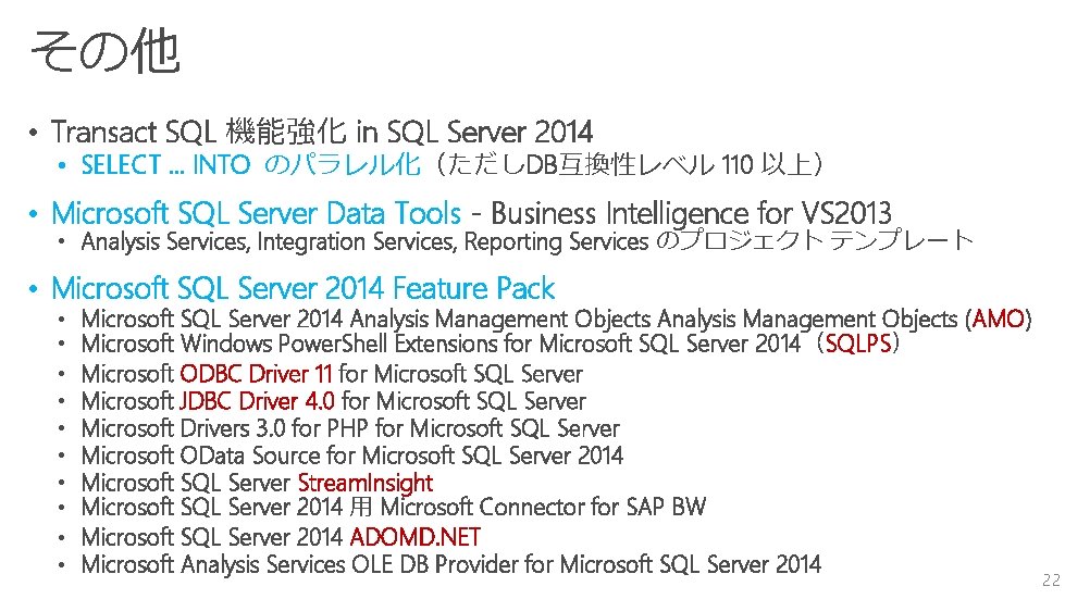 その他 • Transact SQL 機能強化 in SQL Server 2014 • SELECT … INTO のパラレル化（ただしDB互換性レベル