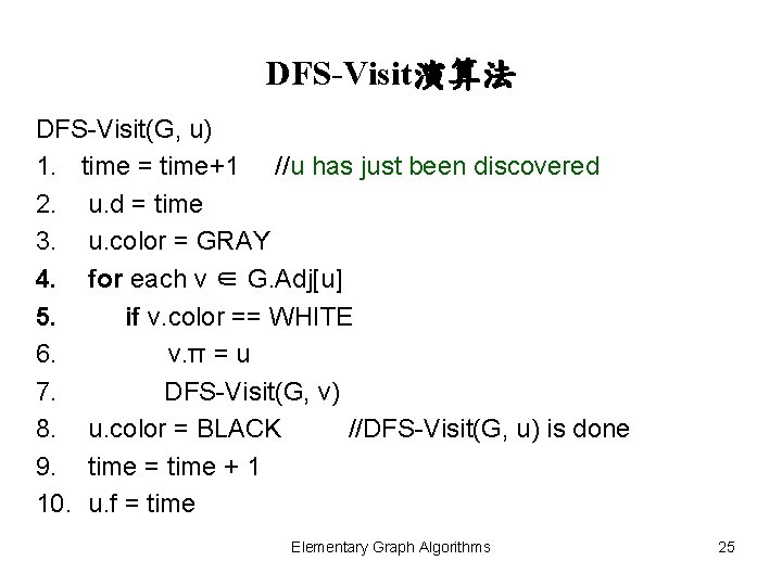 DFS-Visit演算法 DFS-Visit(G, u) 1. time = time+1 //u has just been discovered 2. u.