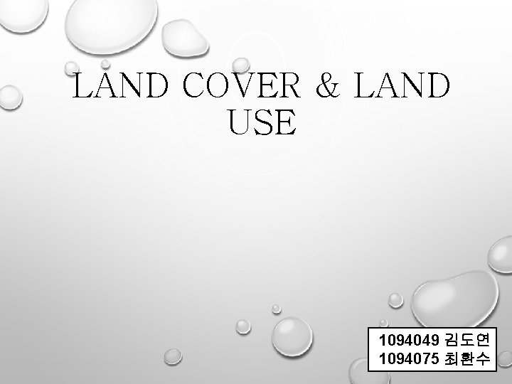 LAND COVER & LAND USE 1094049 김도연 1094075 최환수 