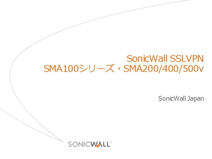 Sonic. Wall SSLVPN SMA 100シリーズ・SMA 200/400/500 v Sonic. Wall Japan 