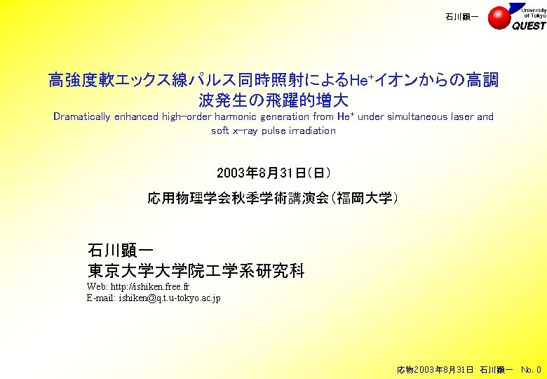 石川顕一 高強度軟エックス線パルス同時照射によるHe+イオンからの高調 波発生の飛躍的増大 Dramatically enhanced high-order harmonic generation from He+ under simultaneous laser and