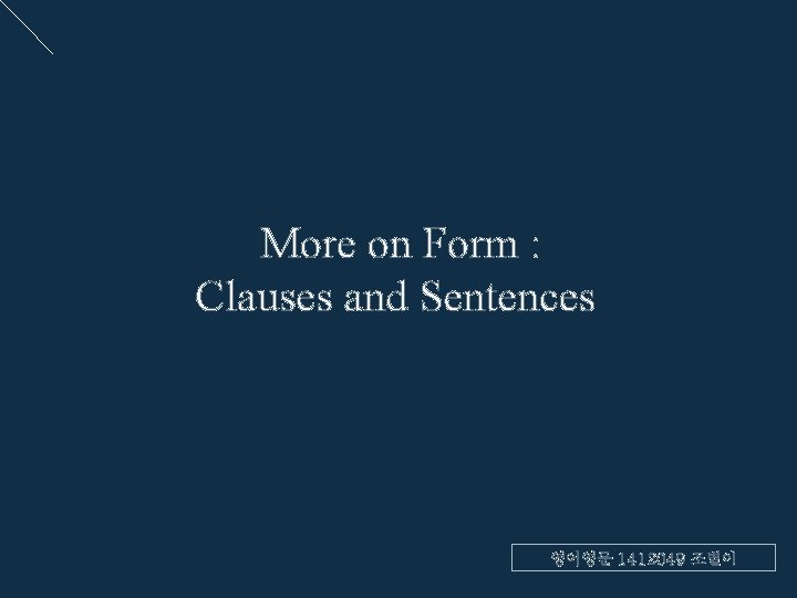 More on Form : Clauses and Sentences 영어영문 1412049 조별이 