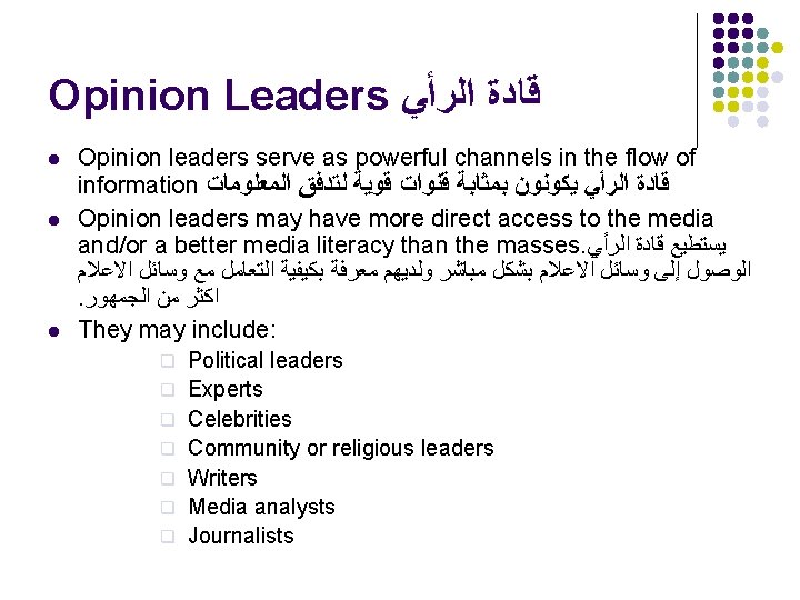 Opinion Leaders ﺍﻟﺮﺃﻲ ﻗﺎﺩﺓ l l l Opinion leaders serve as powerful channels in