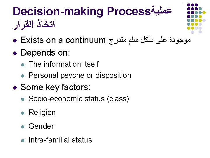 Decision-making Process ﻋﻤﻠﻴﺔ ﺍﻟﻘﺮﺍﺭ ﺍﺗﺨﺎﺫ l l Exists on a continuum ﻣﻮﺟﻮﺩﺓ ﻋﻠﻰ ﺷﻜﻞ