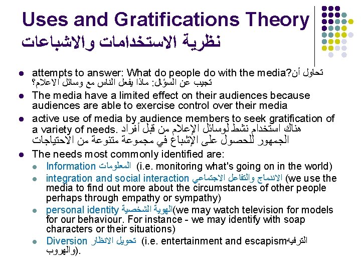 Uses and Gratifications Theory ﻭﺍﻻﺷﺒﺎﻋﺎﺕ ﺍﻻﺳﺘﺨﺪﺍﻣﺎﺕ ﻧﻈﺮﻳﺔ l l l attempts to answer: What