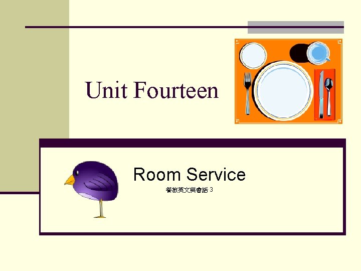 Unit Fourteen Room Service 餐旅英文與會話 3 