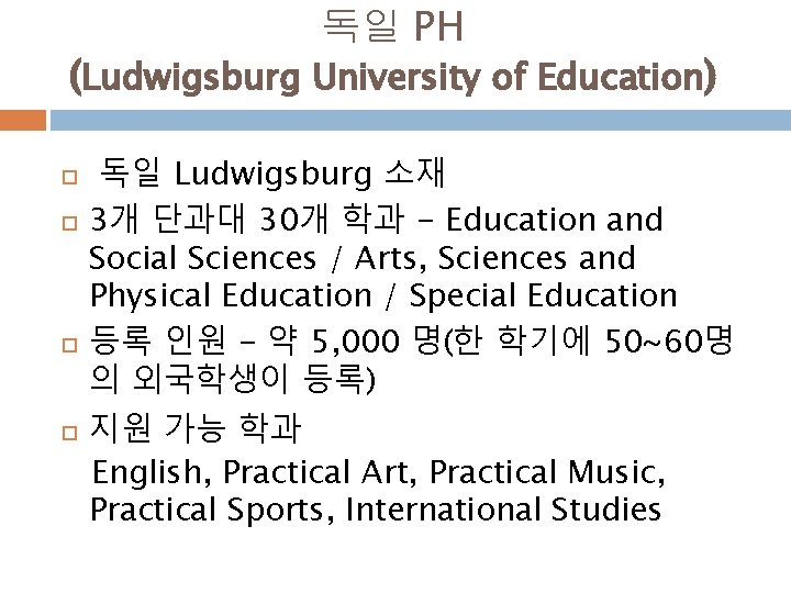 독일 PH (Ludwigsburg University of Education) 독일 Ludwigsburg 소재 3개 단과대 30개 학과 -