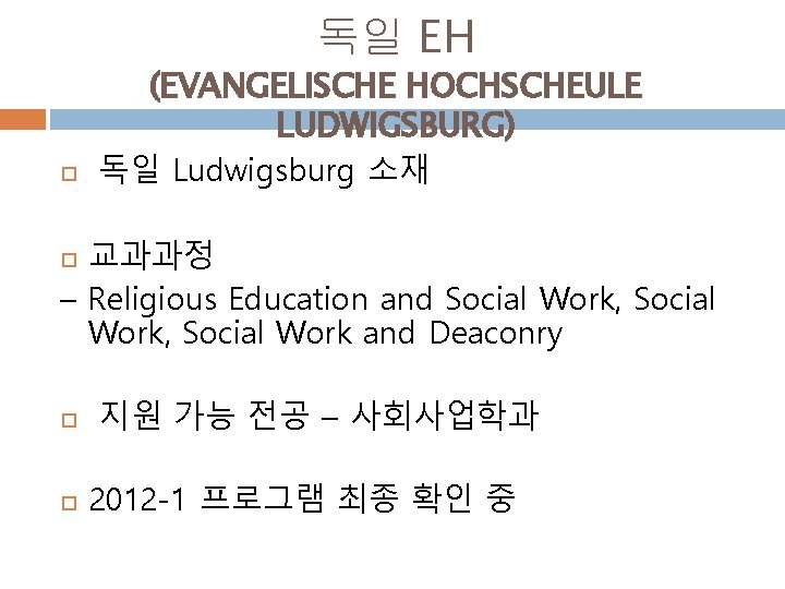 독일 EH (EVANGELISCHE HOCHSCHEULE LUDWIGSBURG) 독일 Ludwigsburg 소재 교과과정 – Religious Education and Social