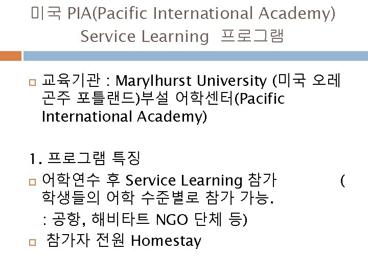 미국 PIA(Pacific International Academy) Service Learning 프로그램 교육기관 : Marylhurst University (미국 오레 곤주