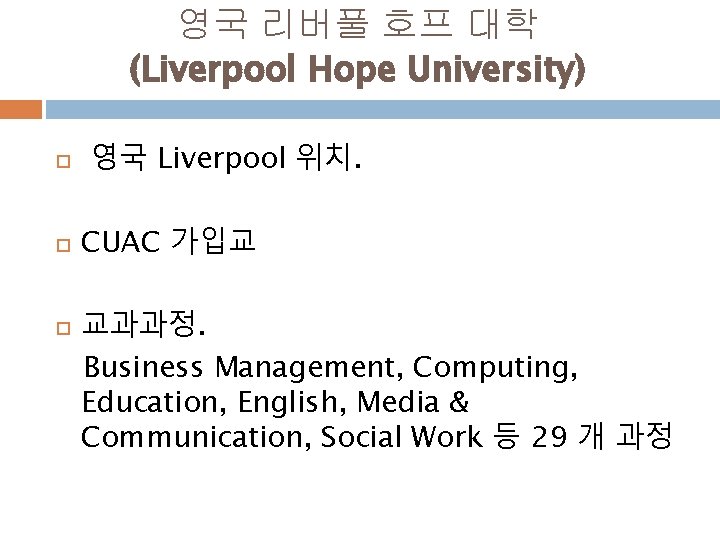 영국 리버풀 호프 대학 (Liverpool Hope University) 영국 Liverpool 위치. CUAC 가입교 교과과정. Business
