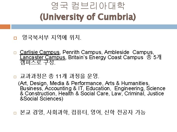 영국 컴브리아대학 (University of Cumbria) 영국북서부 지역에 위치. Carlisie Campus, Penrith Campus, Ambleside Campus,