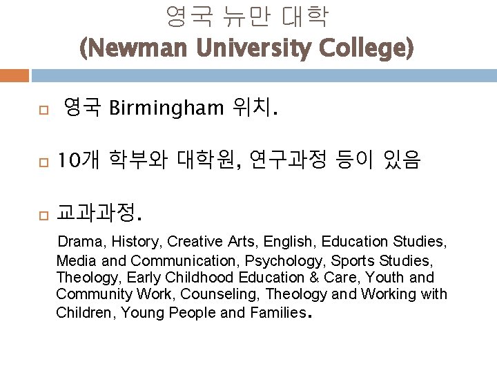 영국 뉴만 대학 (Newman University College) 영국 Birmingham 위치. 10개 학부와 대학원, 연구과정 등이