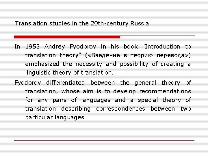 Translation studies in the 20 th-century Russia. In 1953 Andrey Fyodorov in his book