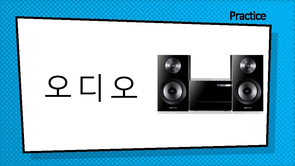 Practice 오디 오 