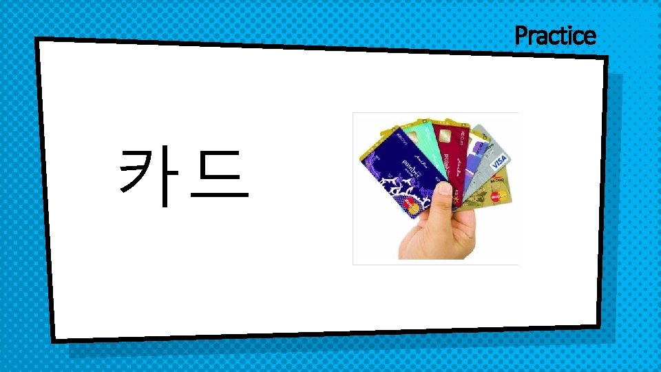 Practice 카드 