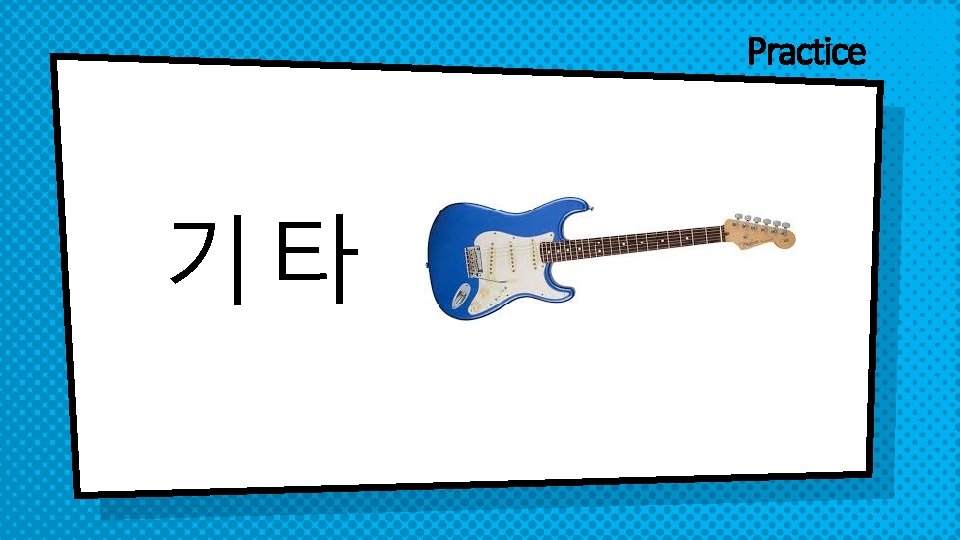 Practice 기타 