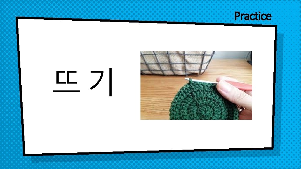 Practice 뜨기 