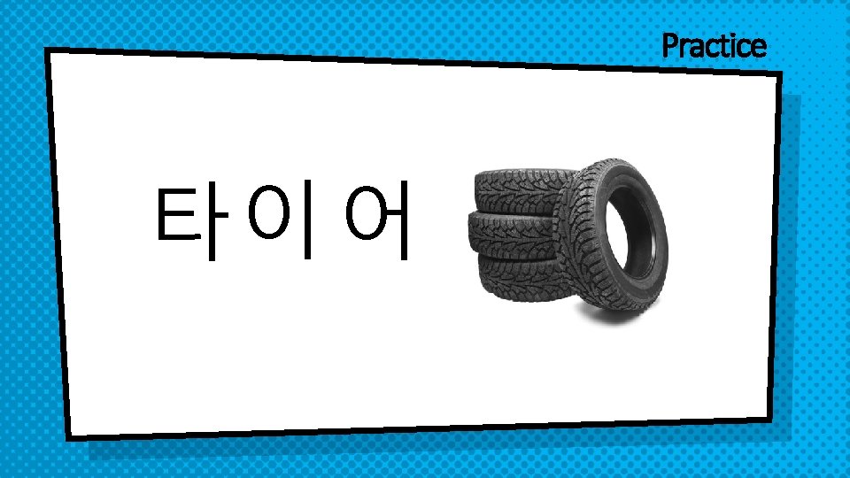 Practice 타이 어 