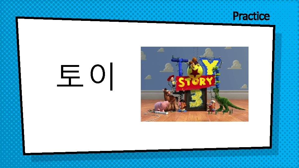 Practice 토이 
