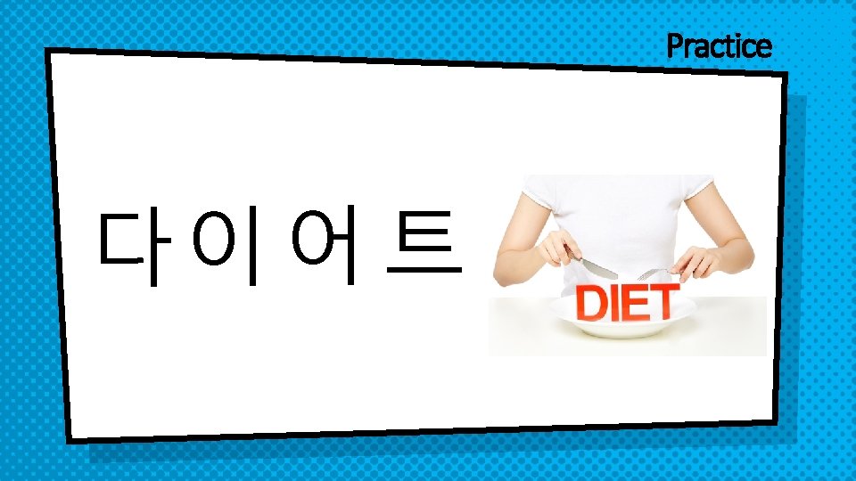 Practice 다이 어 트 