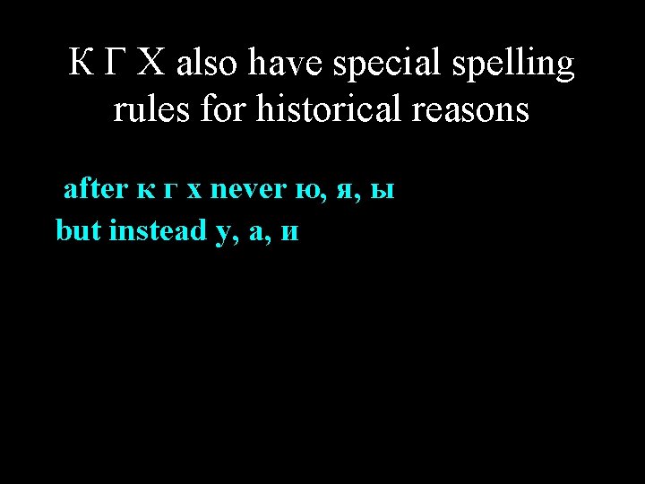 К Г Х also have special spelling rules for historical reasons after к г