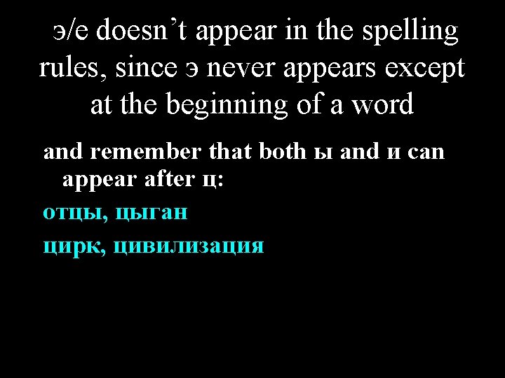 э/е doesn’t appear in the spelling rules, since э never appears except at the