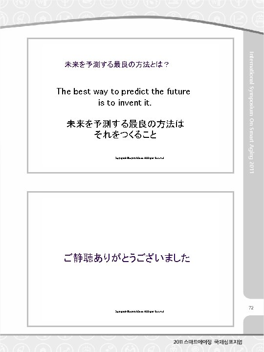 The best way to predict the future is to invent it. 未来を予測する最良の方法は それをつくること Copyright© The best way to predict the future is to invent it. 未来を予測する最良の方法は それをつくること Copyright©