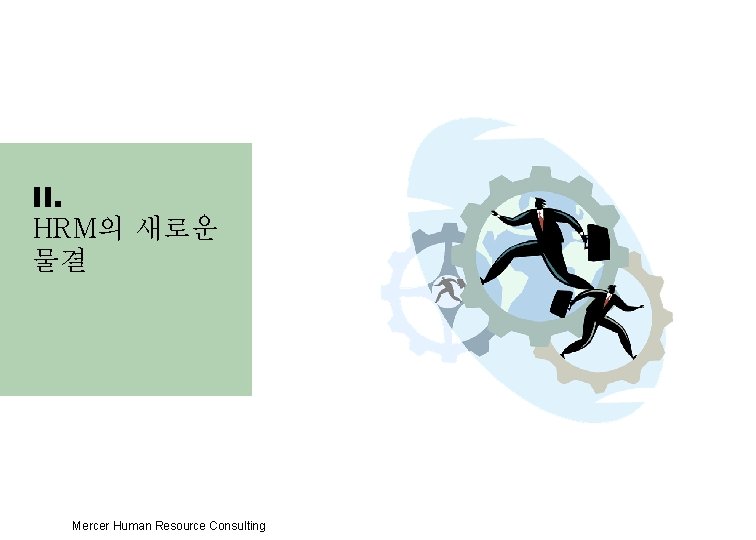 II. HRM의 새로운 물결 Mercer Human Resource Consulting 