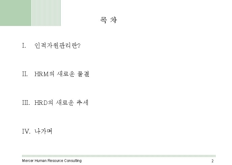 목차 I. 인적자원관리란? II. HRM의 새로운 물결 III. HRD의 새로운 추세 IV. 나가며 Mercer