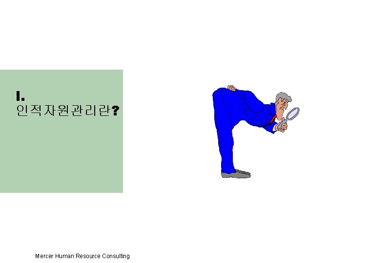 I. 인적자원관리란? Mercer Human Resource Consulting 