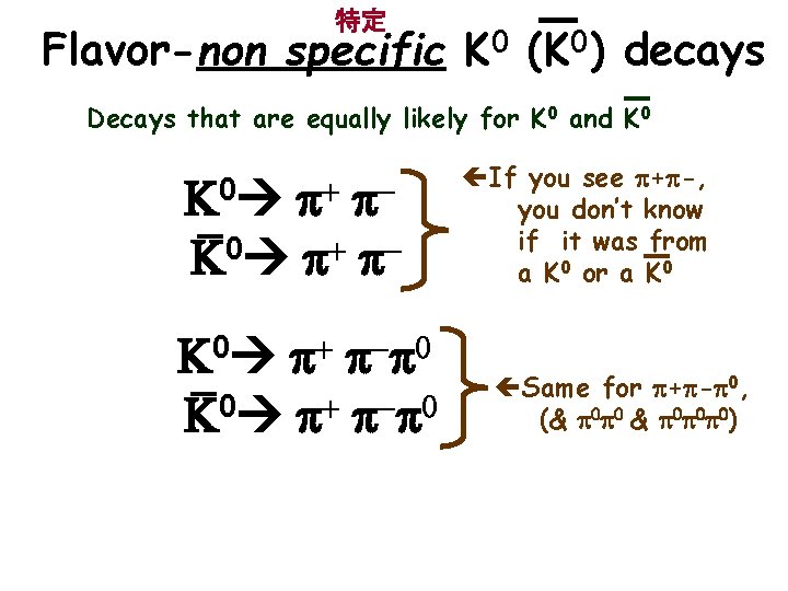 特定 Flavor-non specific K 0 (K 0) decays Decays that are equally likely for