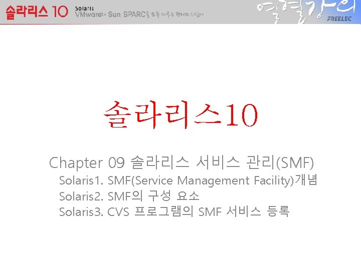 솔라리스 10 Chapter 09 솔라리스 서비스 관리(SMF) Solaris 1. SMF(Service Management Facility)개념 Solaris 2.