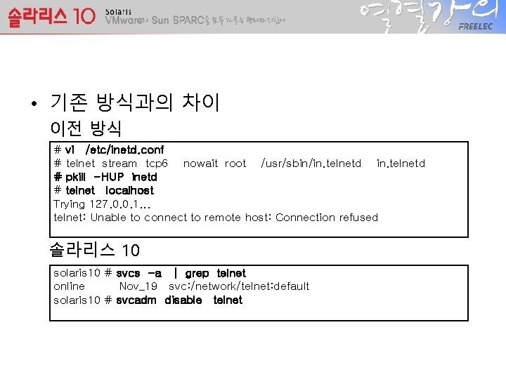  • 기존 방식과의 차이 이전 방식 # vi /etc/inetd. conf # telnet stream