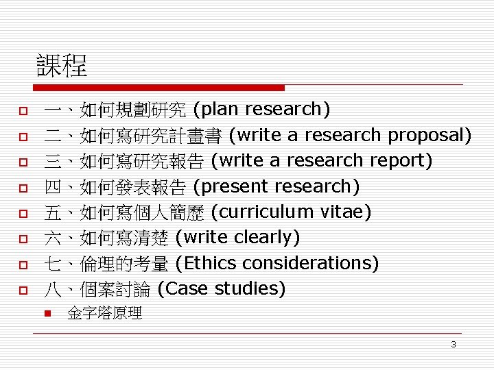 課程 o o o o 一、如何規劃研究 (plan research) 二、如何寫研究計畫書 (write a research proposal) 三、如何寫研究報告