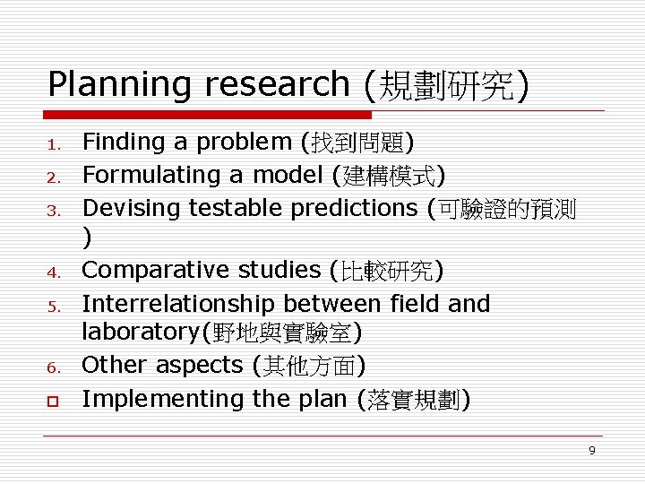 Planning research (規劃研究) 1. 2. 3. 4. 5. 6. o Finding a problem (找到問題)